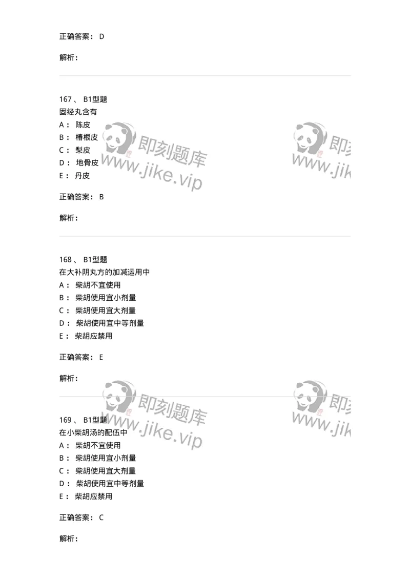 926-[选看不考]方剂学-137950_军队文职(1)_01.军队文职真题-专业课_（全）版本一（历年真题+章节练习+模拟题）_中医学(军队文职)_历年真题_题目+解析