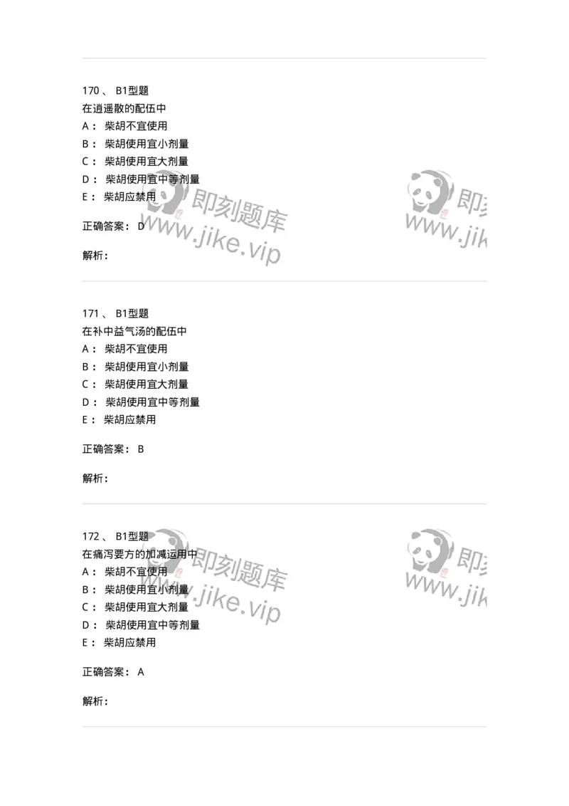 926-[选看不考]方剂学-137950_军队文职(1)_01.军队文职真题-专业课_（全）版本一（历年真题+章节练习+模拟题）_中医学(军队文职)_历年真题_题目+解析