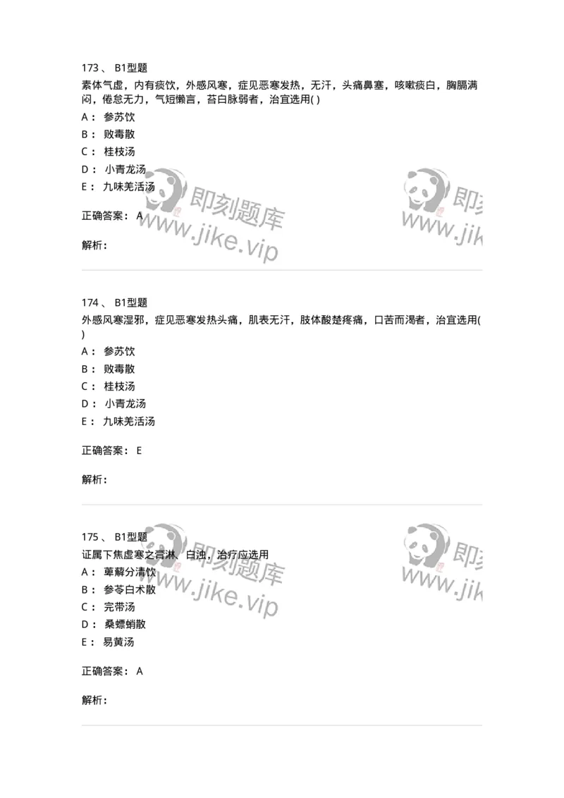 926-[选看不考]方剂学-137950_军队文职(1)_01.军队文职真题-专业课_（全）版本一（历年真题+章节练习+模拟题）_中医学(军队文职)_历年真题_题目+解析