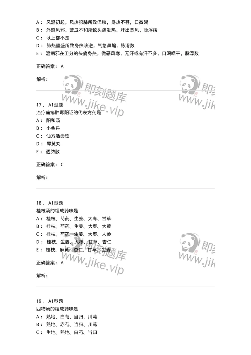 926-[选看不考]方剂学-137950_军队文职(1)_01.军队文职真题-专业课_（全）版本一（历年真题+章节练习+模拟题）_中医学(军队文职)_历年真题_题目+解析