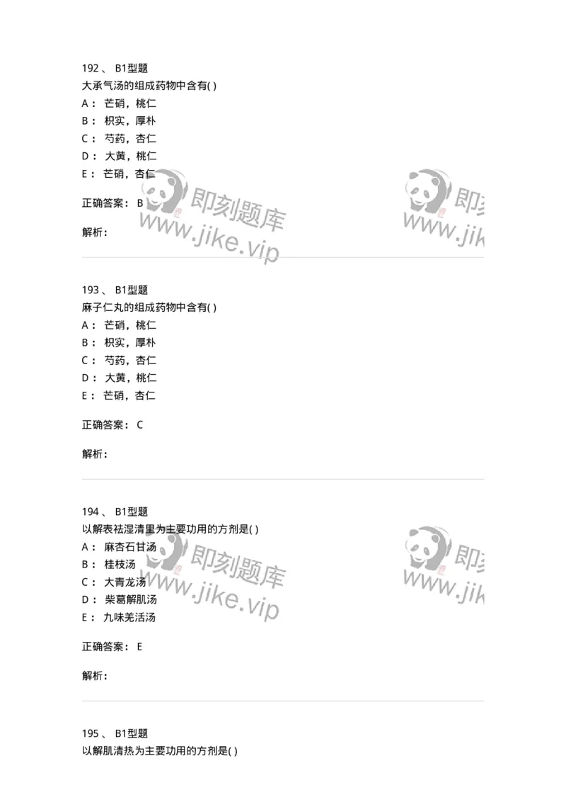 926-[选看不考]方剂学-137950_军队文职(1)_01.军队文职真题-专业课_（全）版本一（历年真题+章节练习+模拟题）_中医学(军队文职)_历年真题_题目+解析