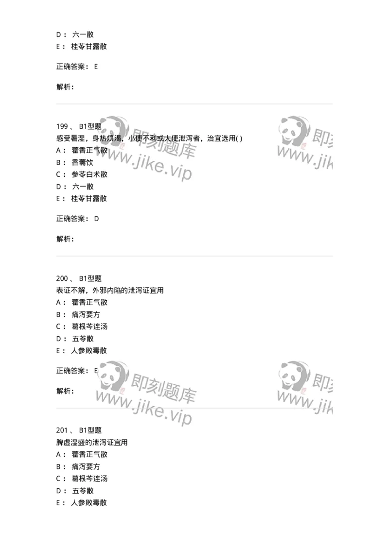 926-[选看不考]方剂学-137950_军队文职(1)_01.军队文职真题-专业课_（全）版本一（历年真题+章节练习+模拟题）_中医学(军队文职)_历年真题_题目+解析