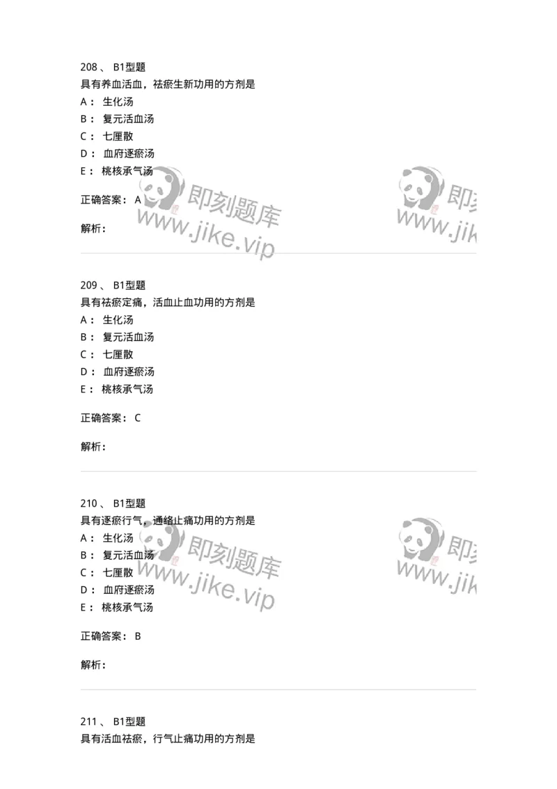 926-[选看不考]方剂学-137950_军队文职(1)_01.军队文职真题-专业课_（全）版本一（历年真题+章节练习+模拟题）_中医学(军队文职)_历年真题_题目+解析