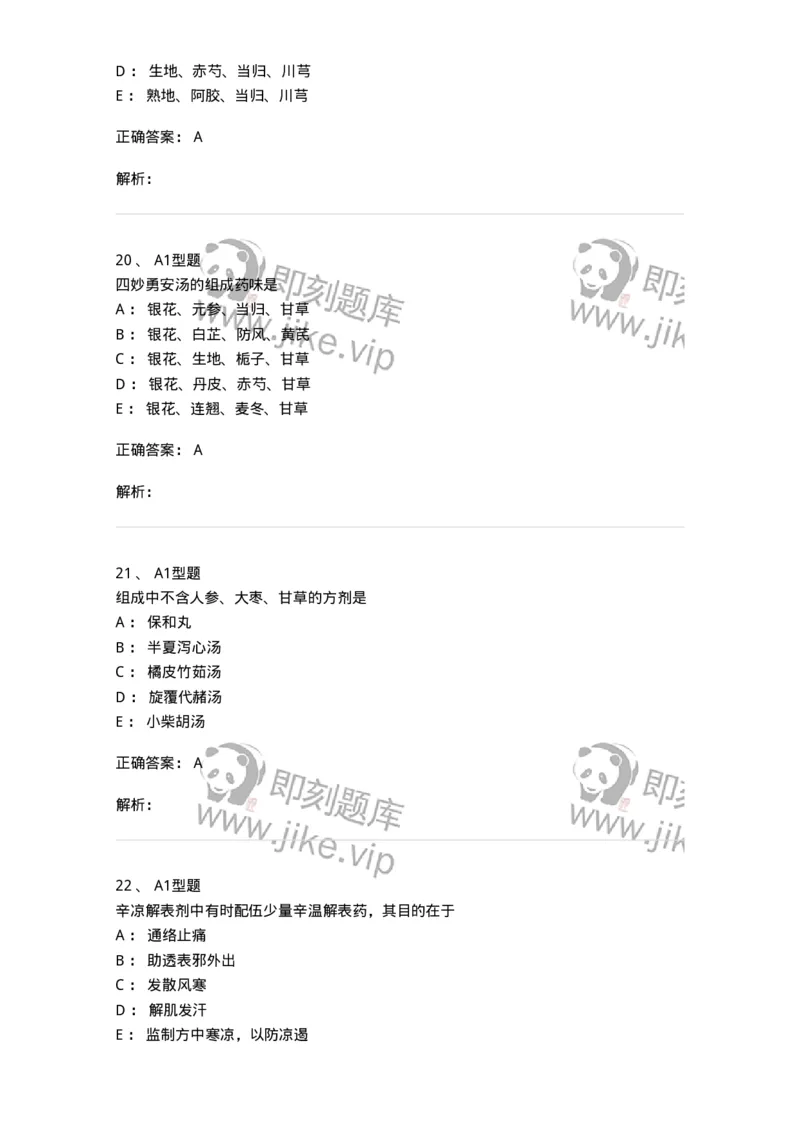 926-[选看不考]方剂学-137950_军队文职(1)_01.军队文职真题-专业课_（全）版本一（历年真题+章节练习+模拟题）_中医学(军队文职)_历年真题_题目+解析