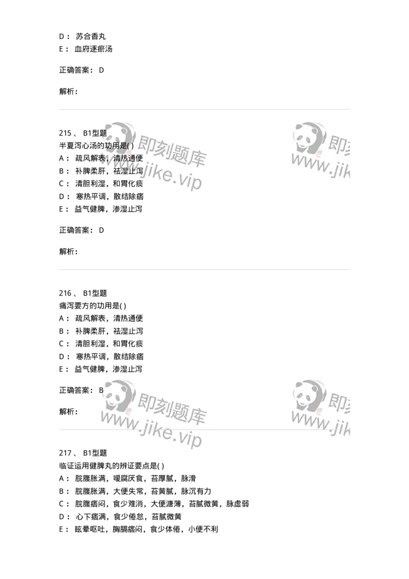 926-[选看不考]方剂学-137950_军队文职(1)_01.军队文职真题-专业课_（全）版本一（历年真题+章节练习+模拟题）_中医学(军队文职)_历年真题_题目+解析