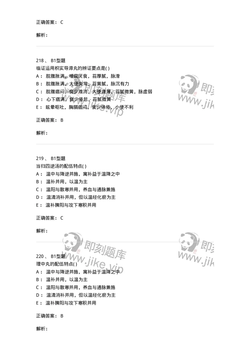 926-[选看不考]方剂学-137950_军队文职(1)_01.军队文职真题-专业课_（全）版本一（历年真题+章节练习+模拟题）_中医学(军队文职)_历年真题_题目+解析