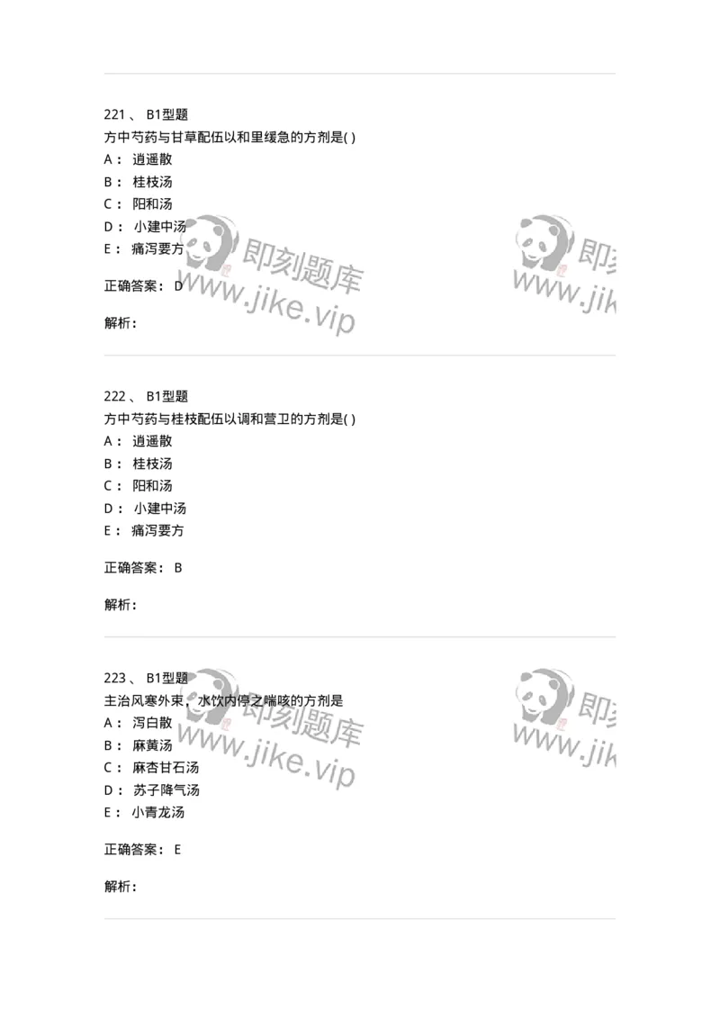 926-[选看不考]方剂学-137950_军队文职(1)_01.军队文职真题-专业课_（全）版本一（历年真题+章节练习+模拟题）_中医学(军队文职)_历年真题_题目+解析