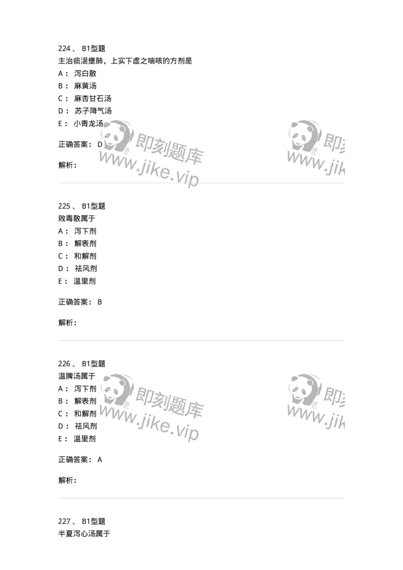 926-[选看不考]方剂学-137950_军队文职(1)_01.军队文职真题-专业课_（全）版本一（历年真题+章节练习+模拟题）_中医学(军队文职)_历年真题_题目+解析