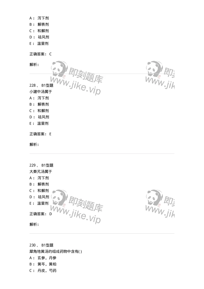 926-[选看不考]方剂学-137950_军队文职(1)_01.军队文职真题-专业课_（全）版本一（历年真题+章节练习+模拟题）_中医学(军队文职)_历年真题_题目+解析