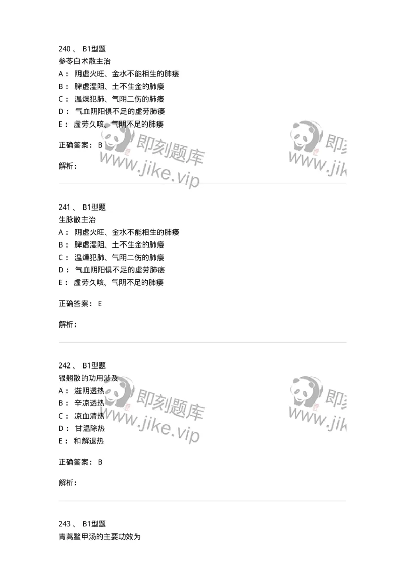 926-[选看不考]方剂学-137950_军队文职(1)_01.军队文职真题-专业课_（全）版本一（历年真题+章节练习+模拟题）_中医学(军队文职)_历年真题_题目+解析