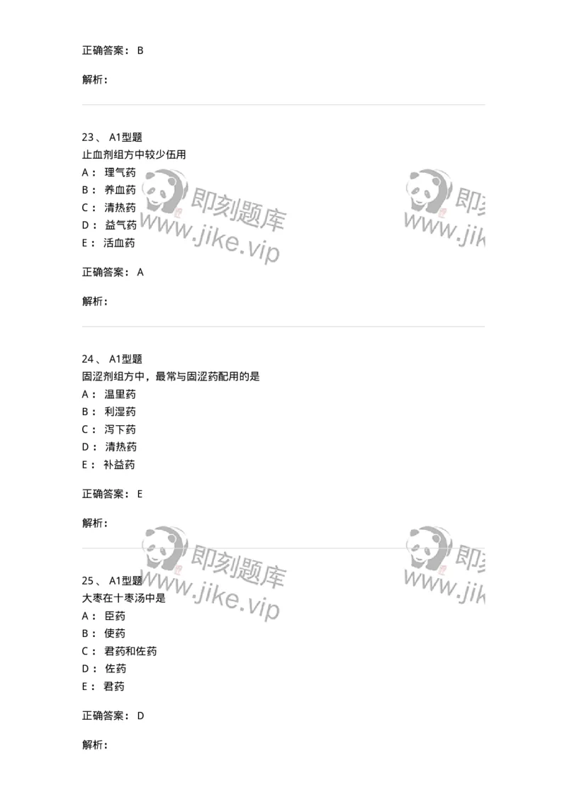 926-[选看不考]方剂学-137950_军队文职(1)_01.军队文职真题-专业课_（全）版本一（历年真题+章节练习+模拟题）_中医学(军队文职)_历年真题_题目+解析