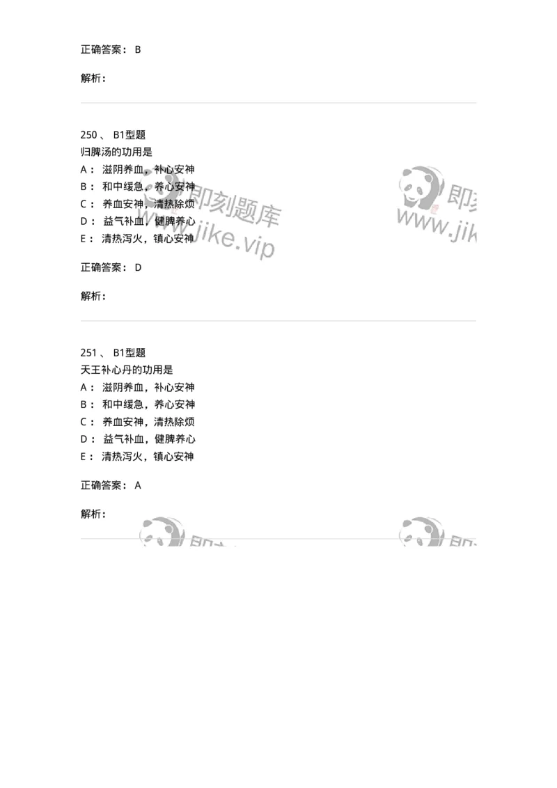 926-[选看不考]方剂学-137950_军队文职(1)_01.军队文职真题-专业课_（全）版本一（历年真题+章节练习+模拟题）_中医学(军队文职)_历年真题_题目+解析