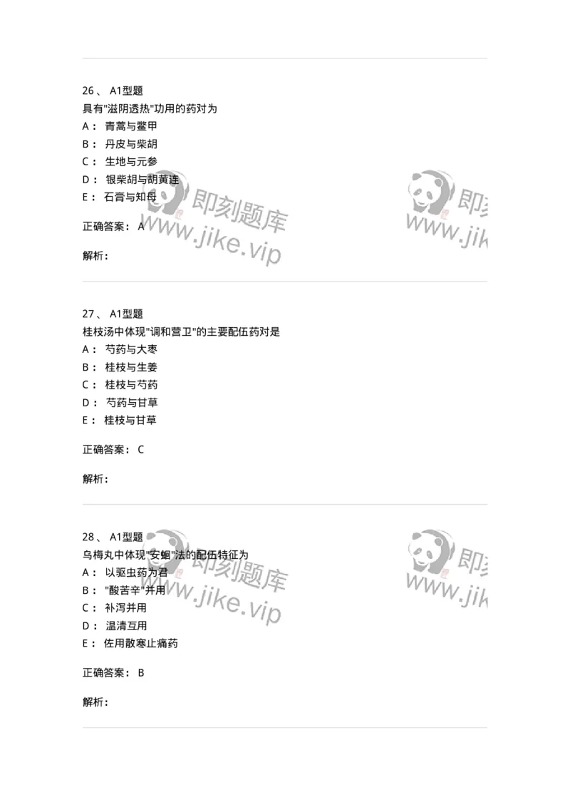 926-[选看不考]方剂学-137950_军队文职(1)_01.军队文职真题-专业课_（全）版本一（历年真题+章节练习+模拟题）_中医学(军队文职)_历年真题_题目+解析