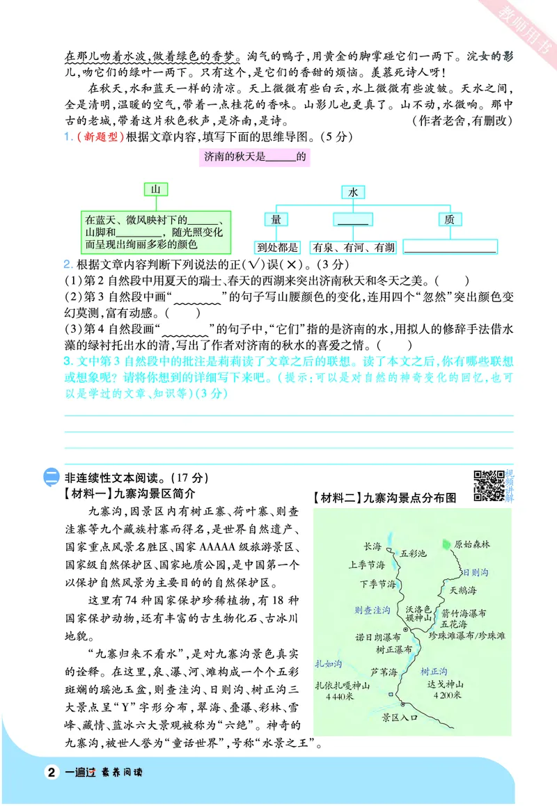 2025秋一遍过语文RJ6上素养阅读_六年级上册_素养阅读