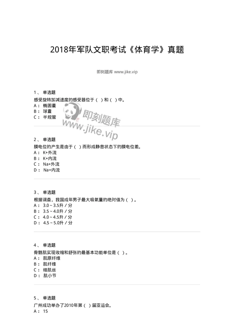 622-2018年军队文职考试《体育学》真题-137314_军队文职(1)_01.军队文职真题-专业课_（全）版本一（历年真题+章节练习+模拟题）_体育学(军队文职)_历年真题_纯题目