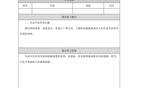 1313溶解的快慢_国家课_练习题_6_三年级上下册资料_小学三年级学习资料-25年更新版_3-09、小学三年级科学上册_冀人版_任务单+练习题