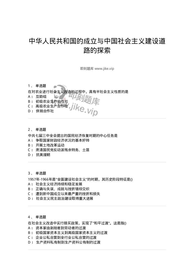 70023108-中华人民共和国的成立与中国社会主义建设道路的探索-193683_军队文职(1)_01.军队文职真题-专业课_（全）版本一（历年真题+章节练习+模拟题）_公共科目(军队文职)_章节练习_纯题目