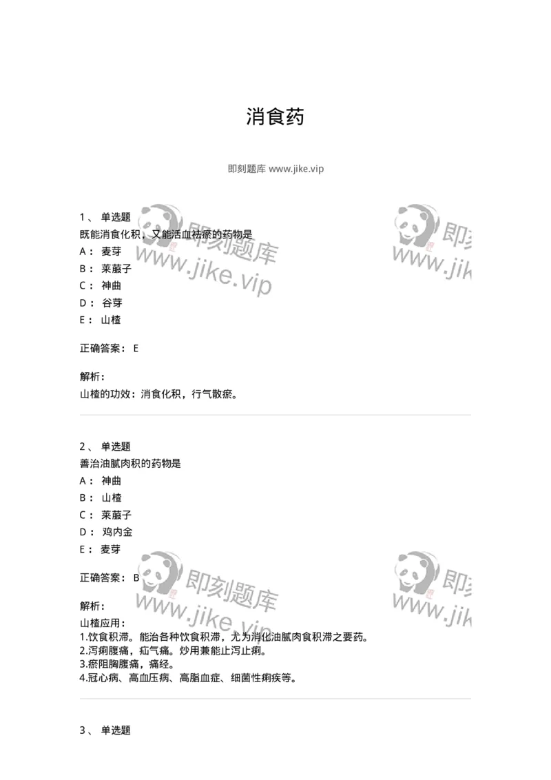 770112-消食药-174567_军队文职(1)_01.军队文职真题-专业课_（全）版本一（历年真题+章节练习+模拟题）_中药学(军队文职)_章节练习_题目+解析