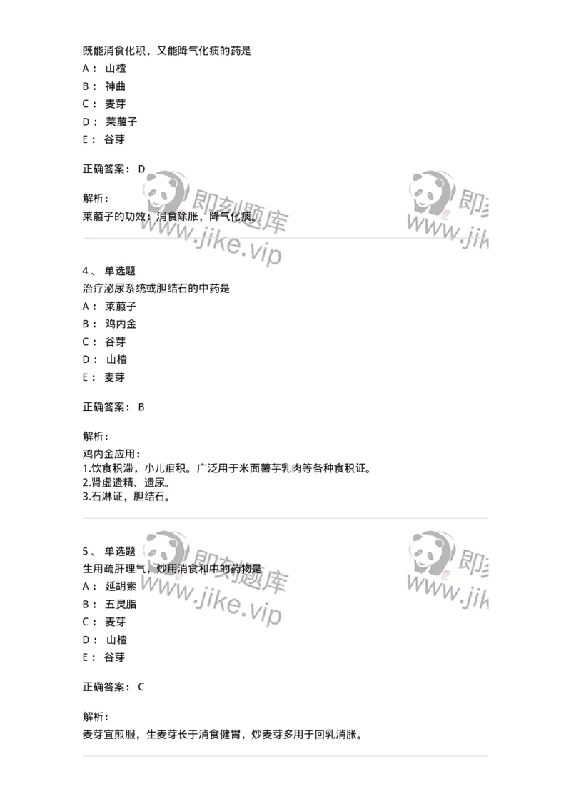 770112-消食药-174567_军队文职(1)_01.军队文职真题-专业课_（全）版本一（历年真题+章节练习+模拟题）_中药学(军队文职)_章节练习_题目+解析