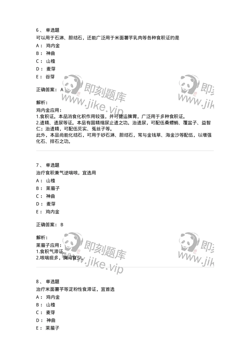 770112-消食药-174567_军队文职(1)_01.军队文职真题-专业课_（全）版本一（历年真题+章节练习+模拟题）_中药学(军队文职)_章节练习_题目+解析