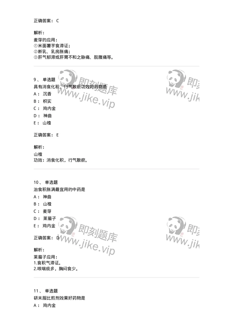 770112-消食药-174567_军队文职(1)_01.军队文职真题-专业课_（全）版本一（历年真题+章节练习+模拟题）_中药学(军队文职)_章节练习_题目+解析