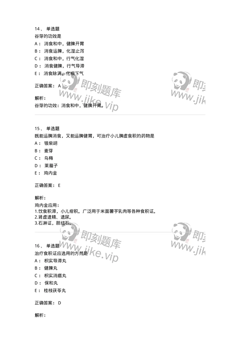 770112-消食药-174567_军队文职(1)_01.军队文职真题-专业课_（全）版本一（历年真题+章节练习+模拟题）_中药学(军队文职)_章节练习_题目+解析