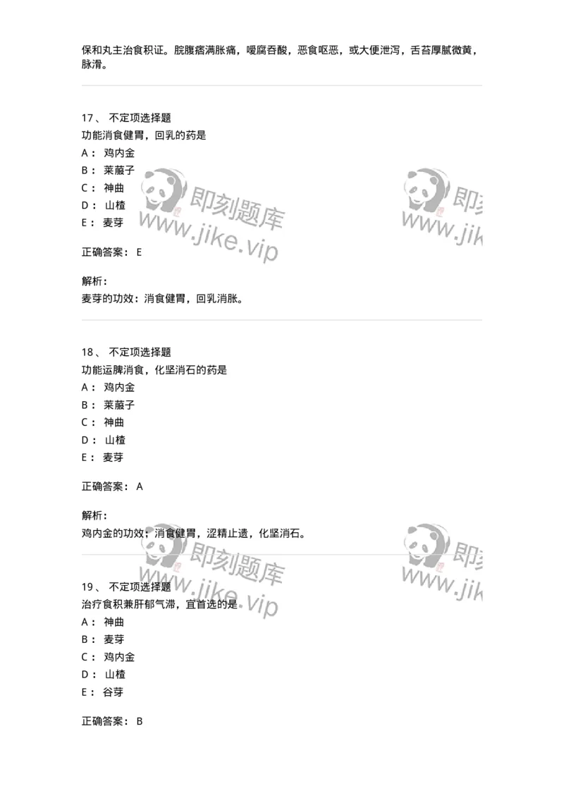 770112-消食药-174567_军队文职(1)_01.军队文职真题-专业课_（全）版本一（历年真题+章节练习+模拟题）_中药学(军队文职)_章节练习_题目+解析