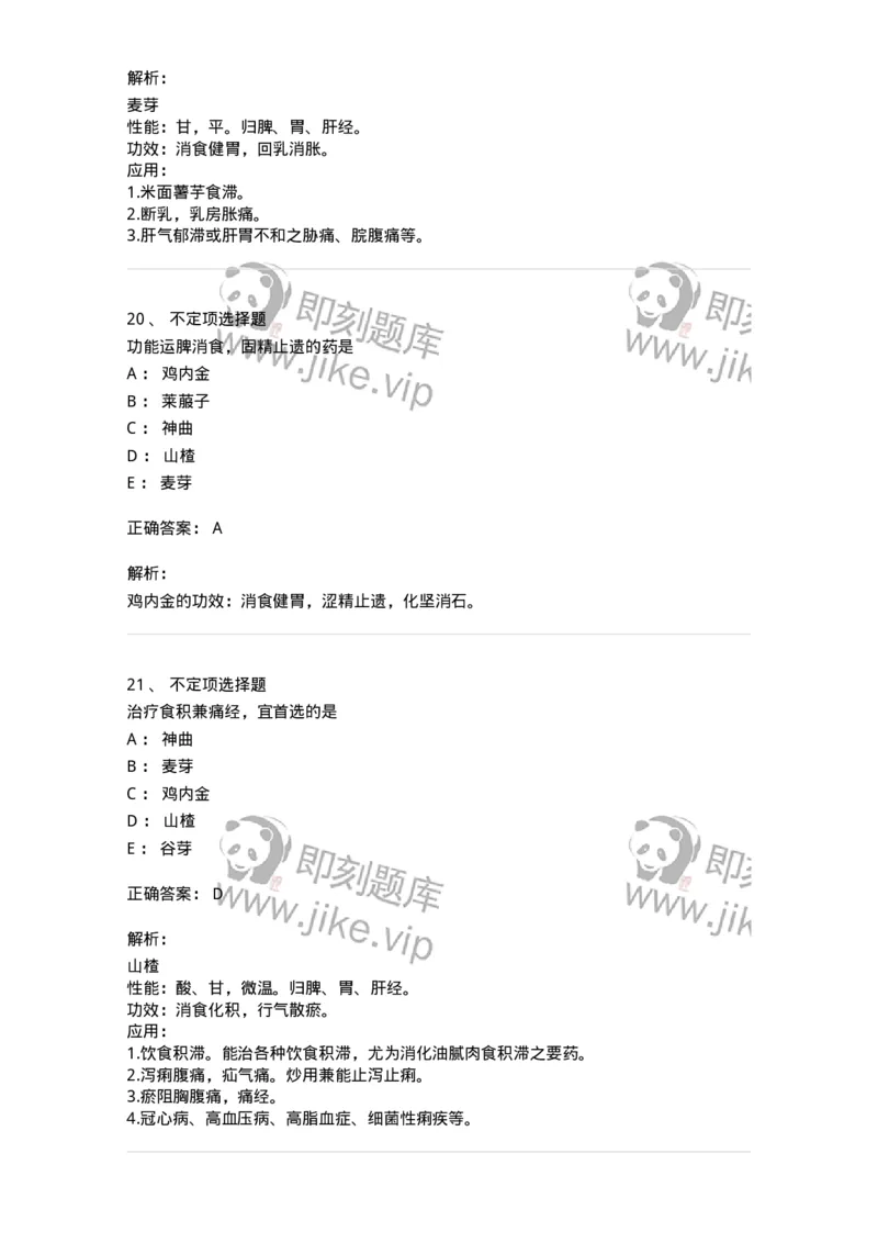 770112-消食药-174567_军队文职(1)_01.军队文职真题-专业课_（全）版本一（历年真题+章节练习+模拟题）_中药学(军队文职)_章节练习_题目+解析