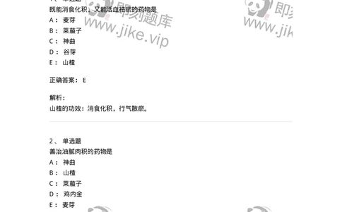 770112-消食药-174567_军队文职(1)_01.军队文职真题-专业课_（全）版本一（历年真题+章节练习+模拟题）_中药学(军队文职)_章节练习_题目+解析