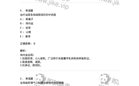 770112-消食药-174567_军队文职(1)_01.军队文职真题-专业课_（全）版本一（历年真题+章节练习+模拟题）_中药学(军队文职)_章节练习_题目+解析