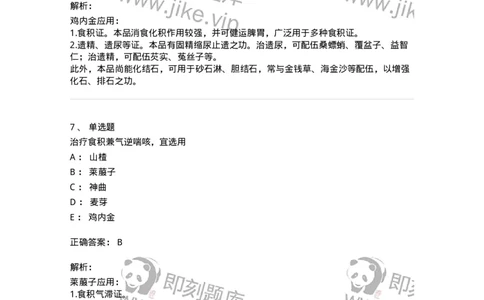 770112-消食药-174567_军队文职(1)_01.军队文职真题-专业课_（全）版本一（历年真题+章节练习+模拟题）_中药学(军队文职)_章节练习_题目+解析