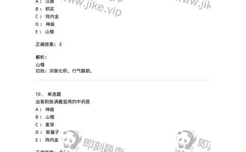 770112-消食药-174567_军队文职(1)_01.军队文职真题-专业课_（全）版本一（历年真题+章节练习+模拟题）_中药学(军队文职)_章节练习_题目+解析