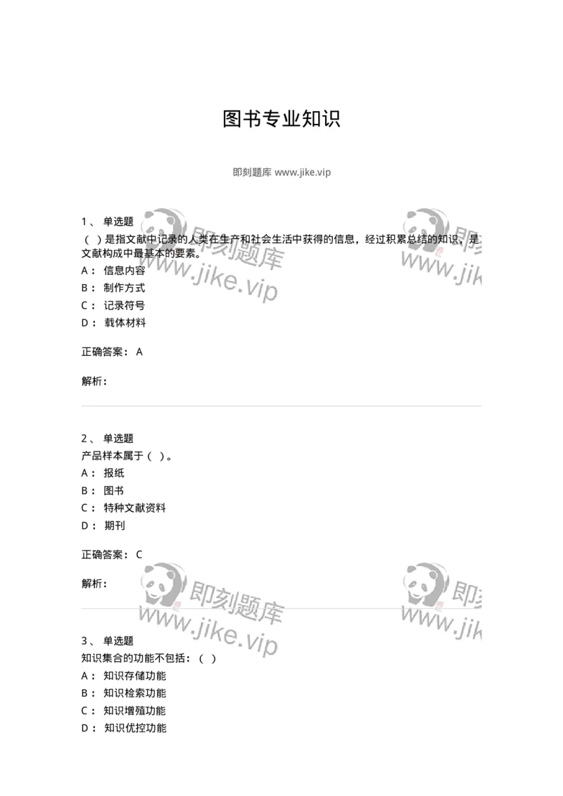 604-图书专业知识-137544_军队文职(1)_01.军队文职真题-专业课_（全）版本一（历年真题+章节练习+模拟题）_图书专业(军队文职)_章节练习_题目+解析
