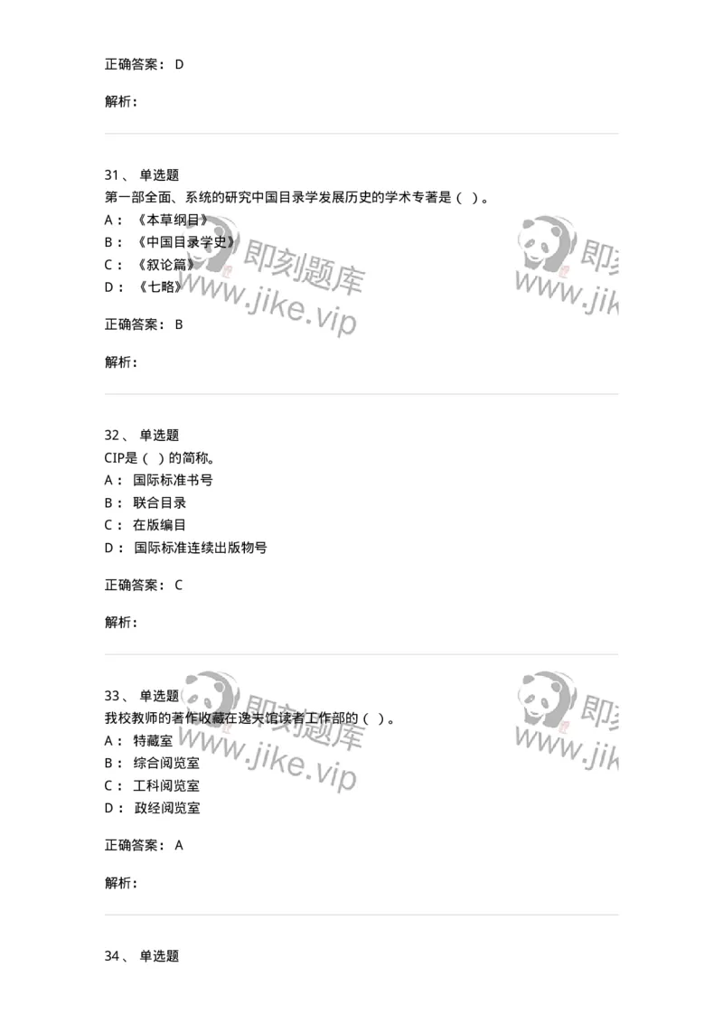 604-图书专业知识-137544_军队文职(1)_01.军队文职真题-专业课_（全）版本一（历年真题+章节练习+模拟题）_图书专业(军队文职)_章节练习_题目+解析