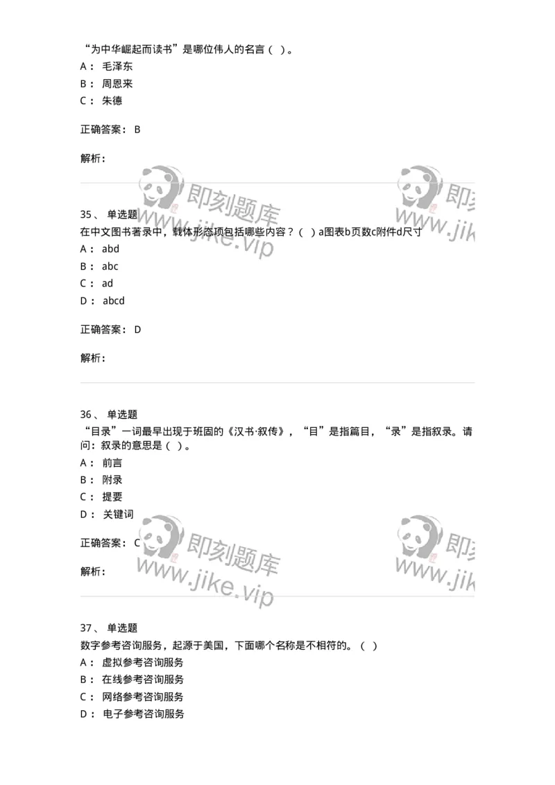 604-图书专业知识-137544_军队文职(1)_01.军队文职真题-专业课_（全）版本一（历年真题+章节练习+模拟题）_图书专业(军队文职)_章节练习_题目+解析
