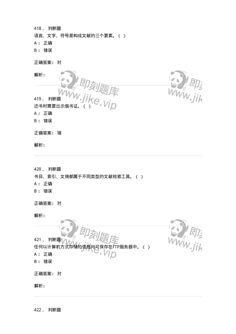 604-图书专业知识-137544_军队文职(1)_01.军队文职真题-专业课_（全）版本一（历年真题+章节练习+模拟题）_图书专业(军队文职)_章节练习_题目+解析