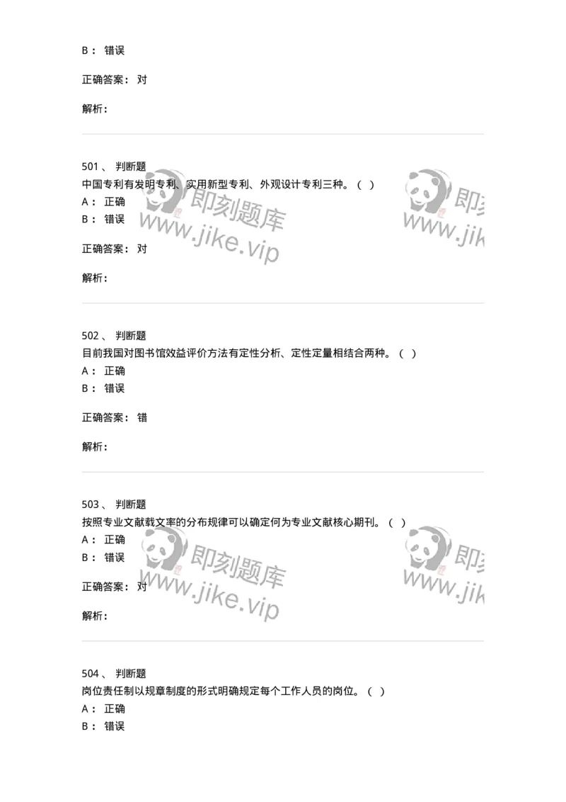 604-图书专业知识-137544_军队文职(1)_01.军队文职真题-专业课_（全）版本一（历年真题+章节练习+模拟题）_图书专业(军队文职)_章节练习_题目+解析