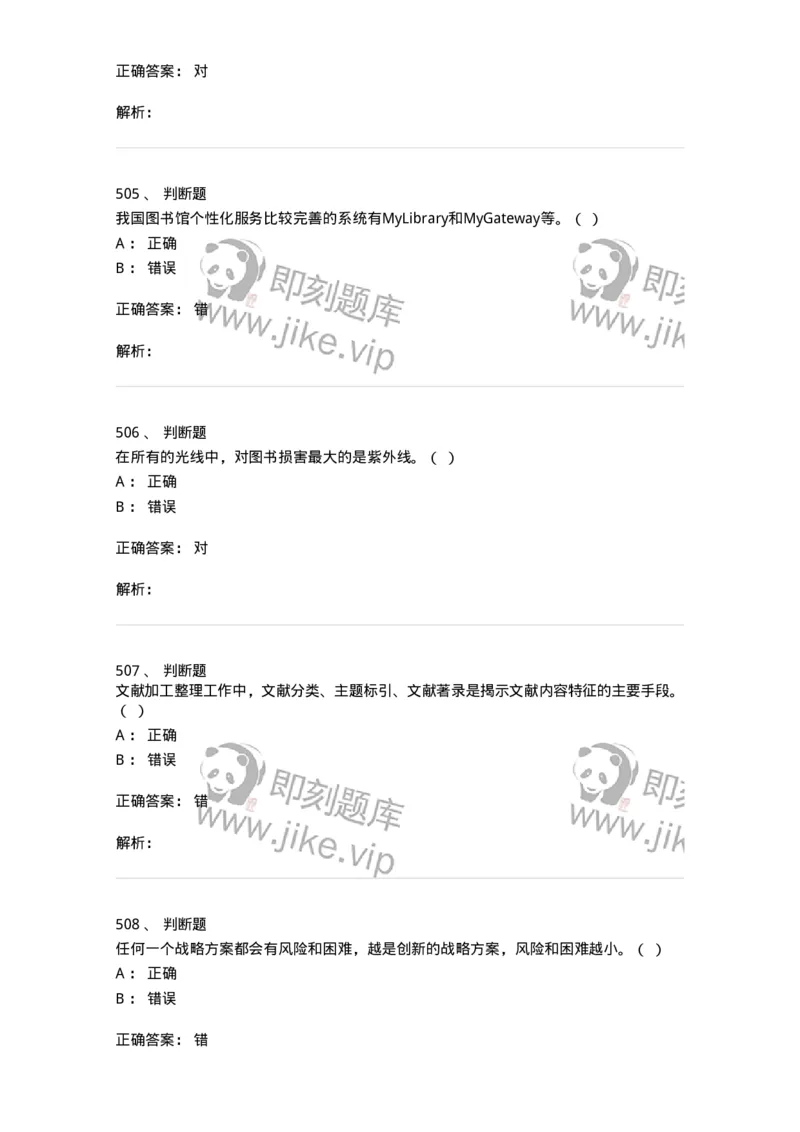 604-图书专业知识-137544_军队文职(1)_01.军队文职真题-专业课_（全）版本一（历年真题+章节练习+模拟题）_图书专业(军队文职)_章节练习_题目+解析