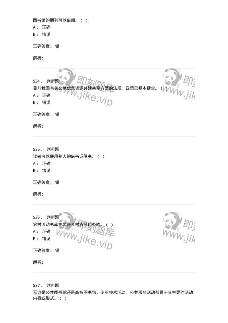 604-图书专业知识-137544_军队文职(1)_01.军队文职真题-专业课_（全）版本一（历年真题+章节练习+模拟题）_图书专业(军队文职)_章节练习_题目+解析