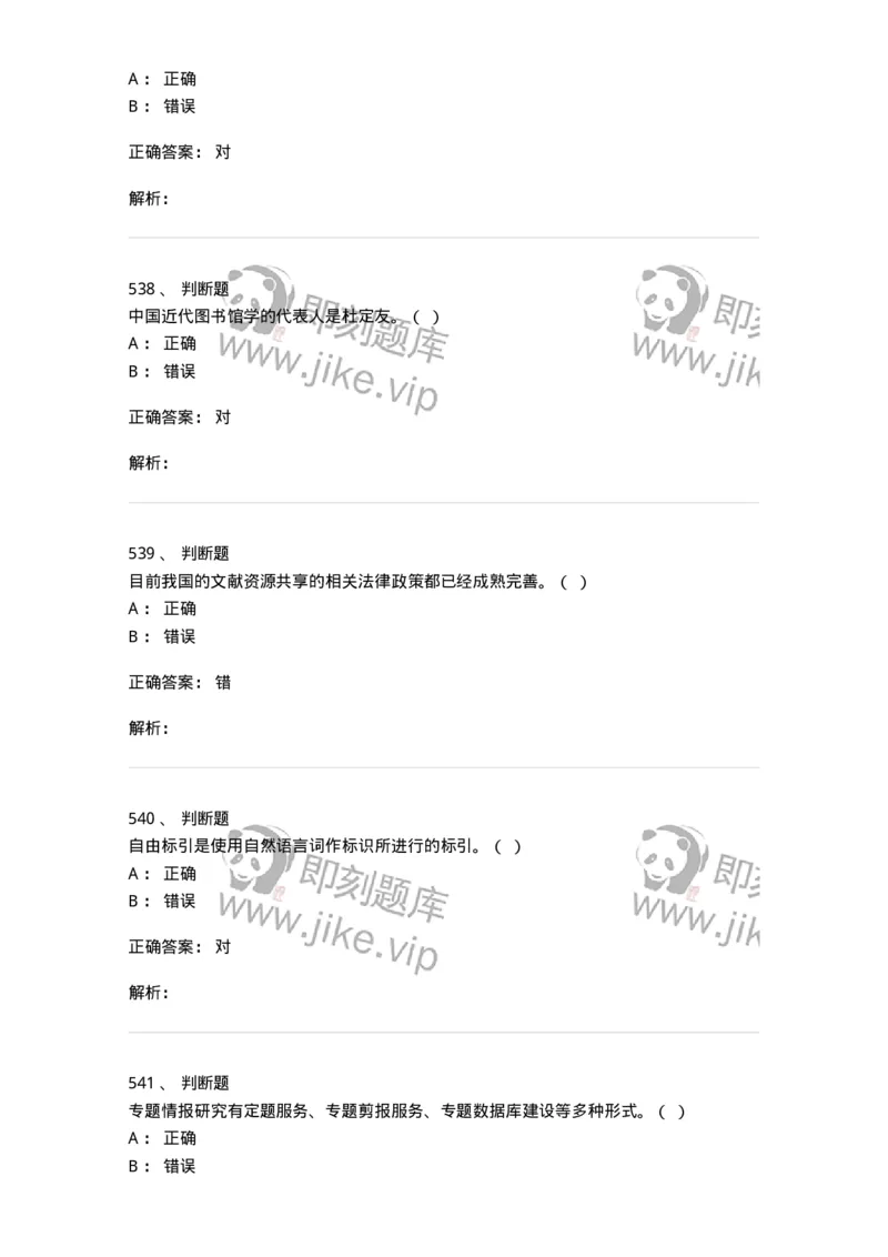 604-图书专业知识-137544_军队文职(1)_01.军队文职真题-专业课_（全）版本一（历年真题+章节练习+模拟题）_图书专业(军队文职)_章节练习_题目+解析