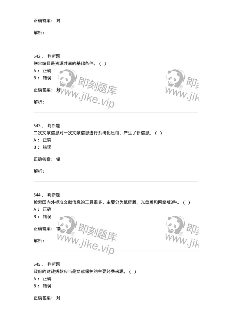 604-图书专业知识-137544_军队文职(1)_01.军队文职真题-专业课_（全）版本一（历年真题+章节练习+模拟题）_图书专业(军队文职)_章节练习_题目+解析