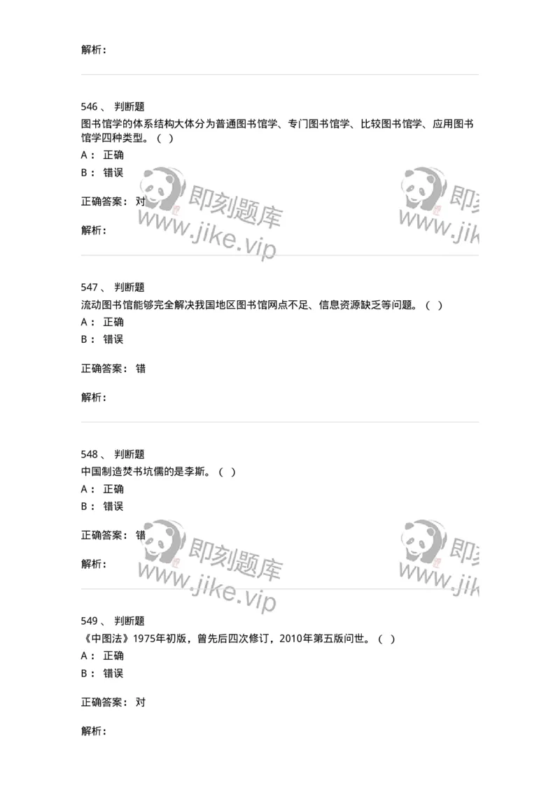 604-图书专业知识-137544_军队文职(1)_01.军队文职真题-专业课_（全）版本一（历年真题+章节练习+模拟题）_图书专业(军队文职)_章节练习_题目+解析