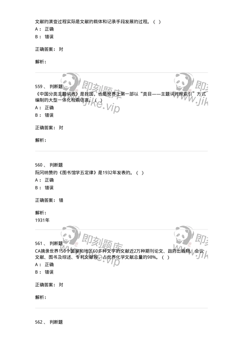 604-图书专业知识-137544_军队文职(1)_01.军队文职真题-专业课_（全）版本一（历年真题+章节练习+模拟题）_图书专业(军队文职)_章节练习_题目+解析