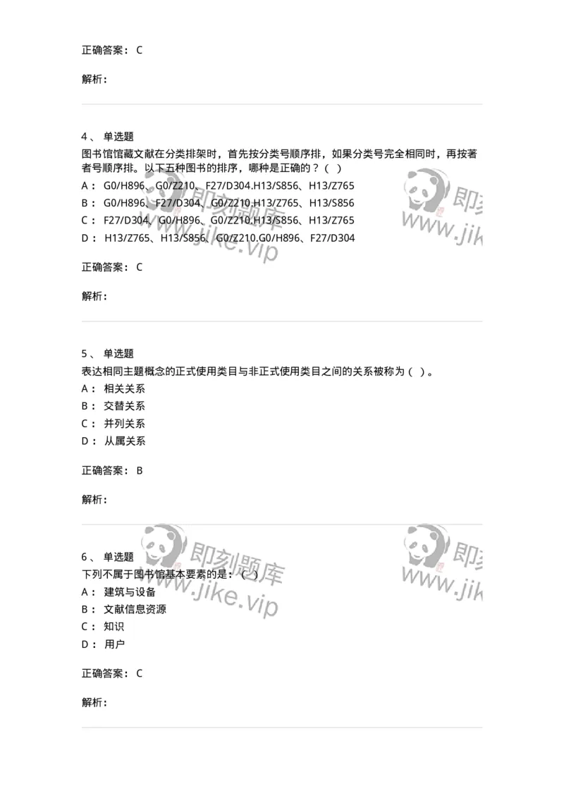 604-图书专业知识-137544_军队文职(1)_01.军队文职真题-专业课_（全）版本一（历年真题+章节练习+模拟题）_图书专业(军队文职)_章节练习_题目+解析
