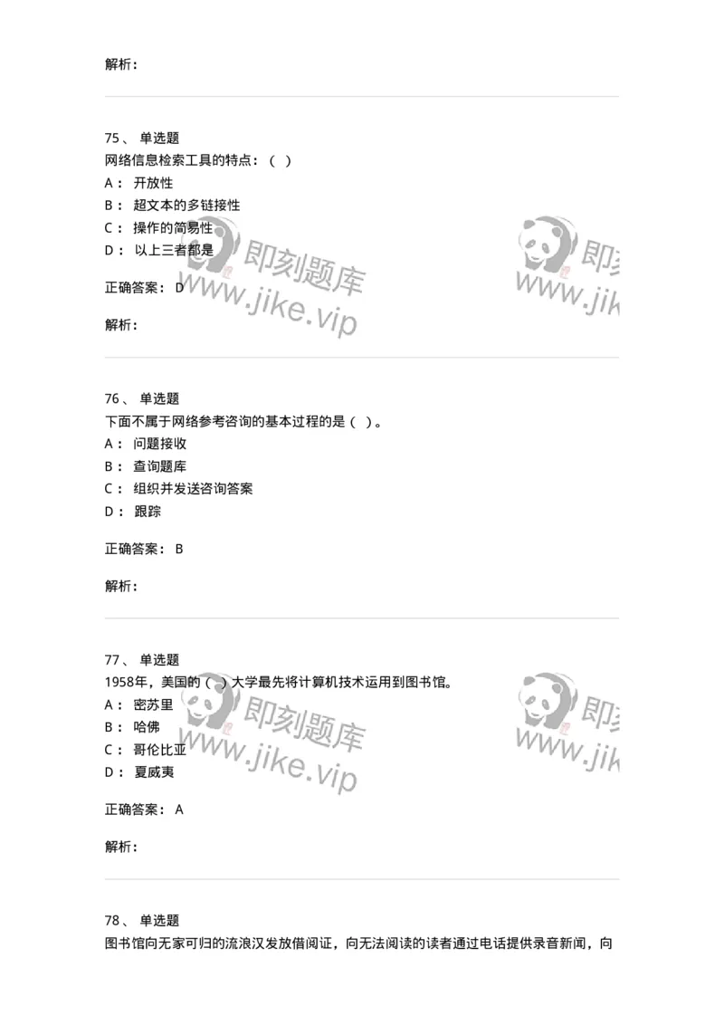 604-图书专业知识-137544_军队文职(1)_01.军队文职真题-专业课_（全）版本一（历年真题+章节练习+模拟题）_图书专业(军队文职)_章节练习_题目+解析