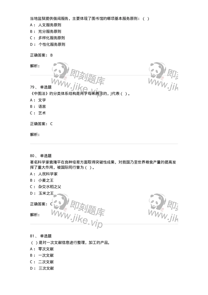 604-图书专业知识-137544_军队文职(1)_01.军队文职真题-专业课_（全）版本一（历年真题+章节练习+模拟题）_图书专业(军队文职)_章节练习_题目+解析