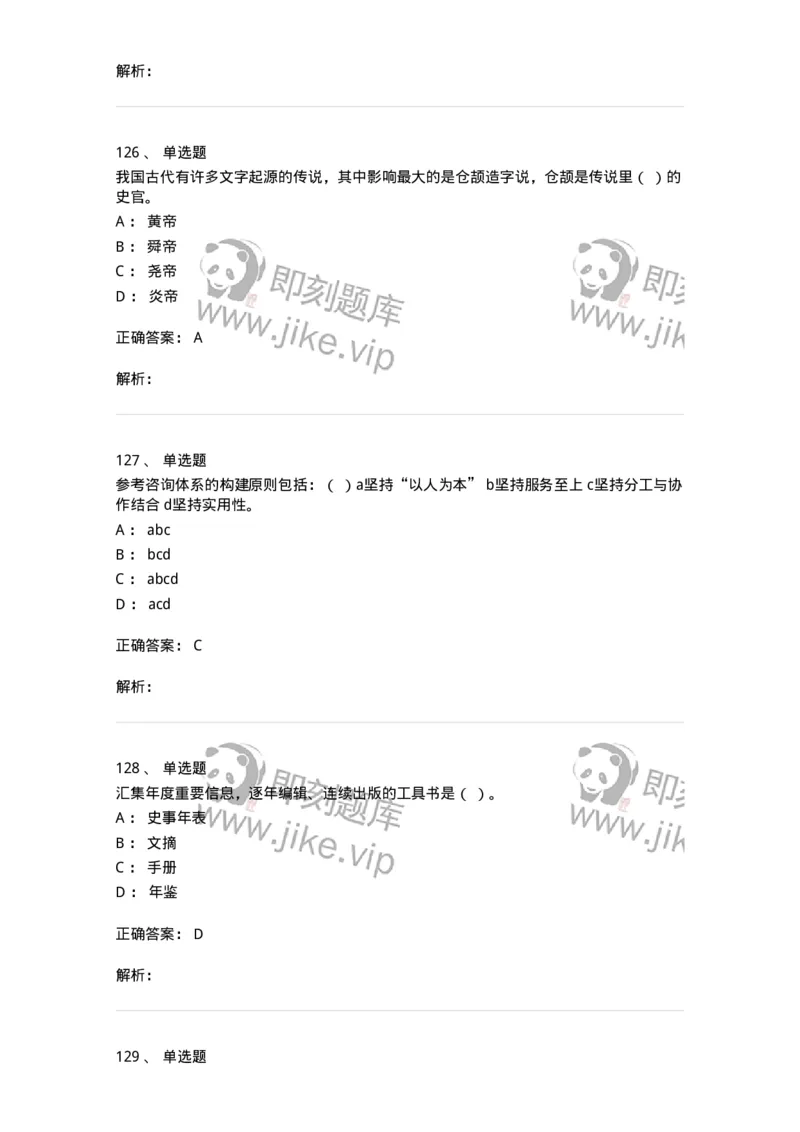 604-图书专业知识-137544_军队文职(1)_01.军队文职真题-专业课_（全）版本一（历年真题+章节练习+模拟题）_图书专业(军队文职)_章节练习_题目+解析