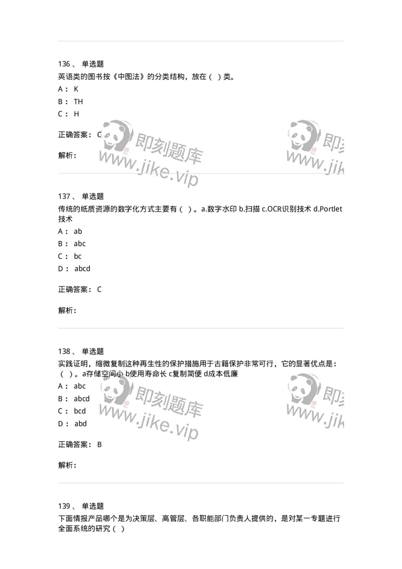 604-图书专业知识-137544_军队文职(1)_01.军队文职真题-专业课_（全）版本一（历年真题+章节练习+模拟题）_图书专业(军队文职)_章节练习_题目+解析