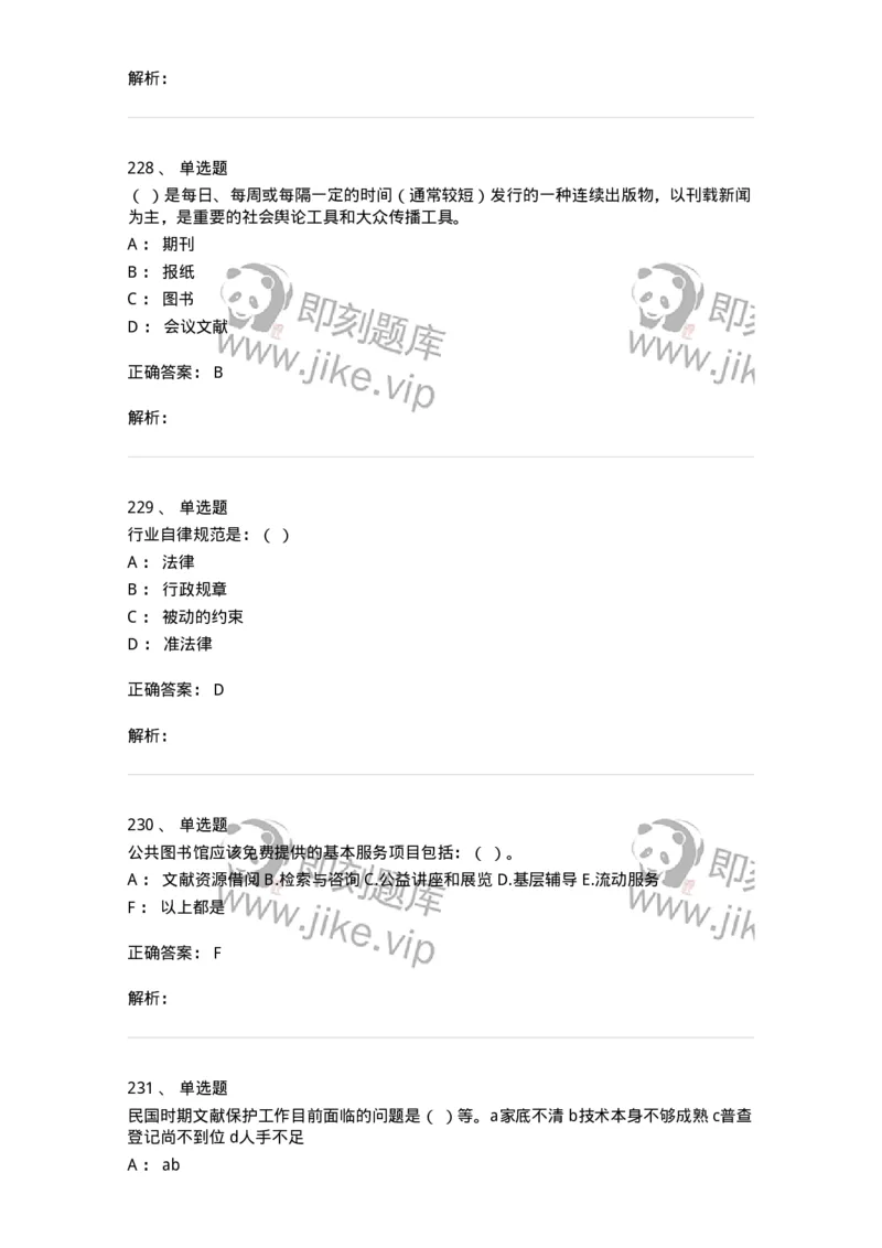 604-图书专业知识-137544_军队文职(1)_01.军队文职真题-专业课_（全）版本一（历年真题+章节练习+模拟题）_图书专业(军队文职)_章节练习_题目+解析