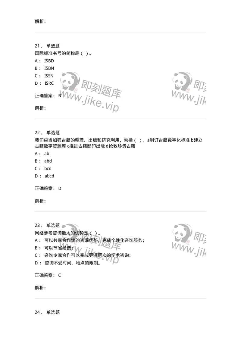 604-图书专业知识-137544_军队文职(1)_01.军队文职真题-专业课_（全）版本一（历年真题+章节练习+模拟题）_图书专业(军队文职)_章节练习_题目+解析